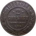 2 копейки 1880 год СПБ Александр II (1855—1881) - VF-
