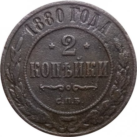 2 копейки 1880 год СПБ Александр II (1855—1881) - VF-