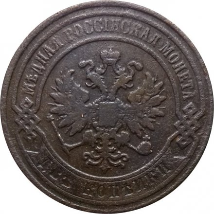 2 копейки 1880 год СПБ Александр II (1855—1881) - VF-