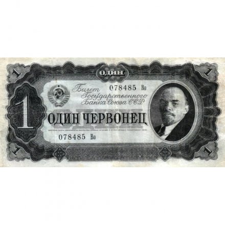 СССР 1 червонец 1937 год - Портрет Ленина. Номинал на языках республик - F+