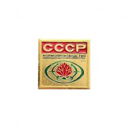 Значок СССР. Кормопроизводство 1974