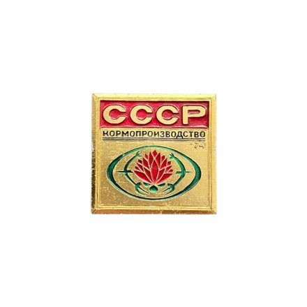 Значок СССР. Кормопроизводство 1974