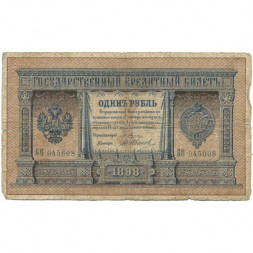 Российская империя 1 рубль 1898 год - серии АА - Бϴ - Плеске - В. Иванов - VG