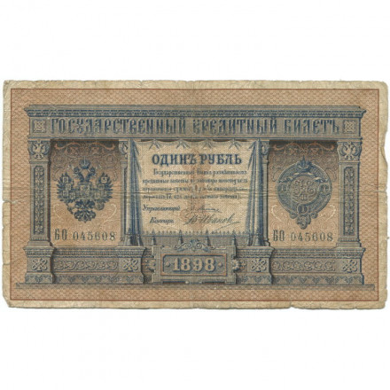Российская империя 1 рубль 1898 год - серии АА - Бϴ - Плеске - В. Иванов - VG