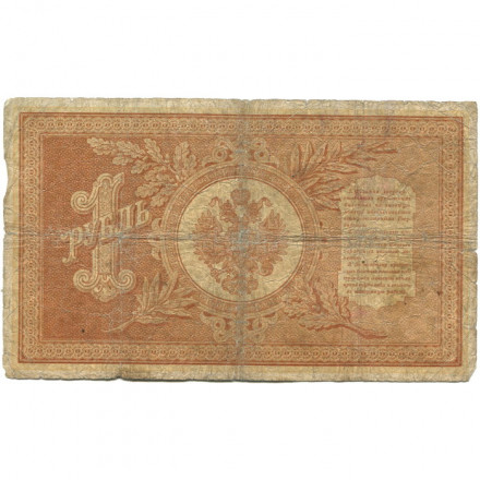 Российская империя 1 рубль 1898 год - серии АА - Бϴ - Плеске - В. Иванов - VG