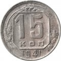СССР 15 копеек 1941 год - F