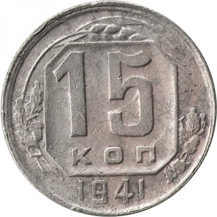 СССР 15 копеек 1941 год - F