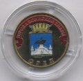 Россия 10 рублей 2011 год - Орел (цветная)