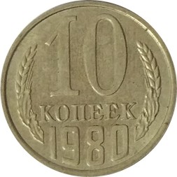 СССР 10 копеек 1980 год - UNC