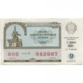 Лотерейный билет РСФСР Денежно-вещевая лотерея 1989 года, 30 копеек, 9 выпуск - XF