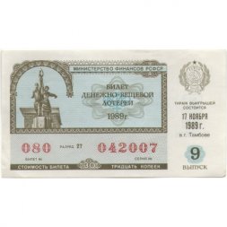 Лотерейный билет РСФСР Денежно-вещевая лотерея 1989 года, 30 копеек, 9 выпуск - XF