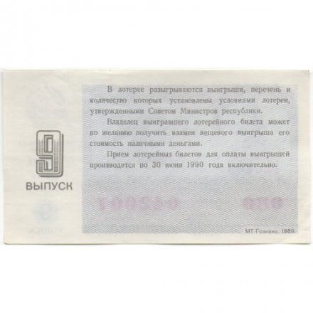 Лотерейный билет РСФСР Денежно-вещевая лотерея 1989 года, 30 копеек, 9 выпуск - XF