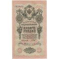 РСФСР 10 рублей 1909 год - серия ПД-ЭД 1917-1918 годов выпуска - Шипов - Гусев - XF