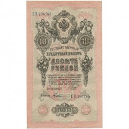 РСФСР 10 рублей 1909 год - серия ПД-ЭД 1917-1918 годов выпуска - Шипов - Гусев - XF