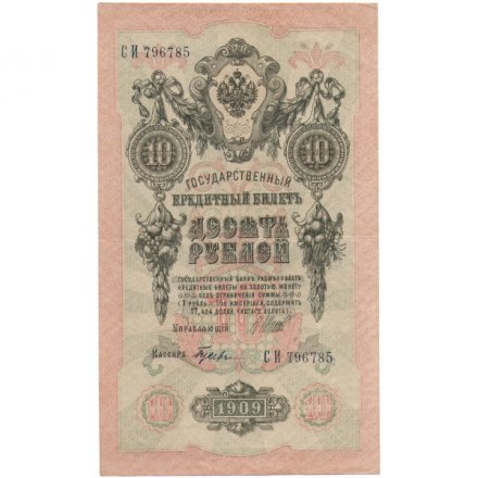 РСФСР 10 рублей 1909 год - серия ПД-ЭД 1917-1918 годов выпуска - Шипов - Гусев - XF