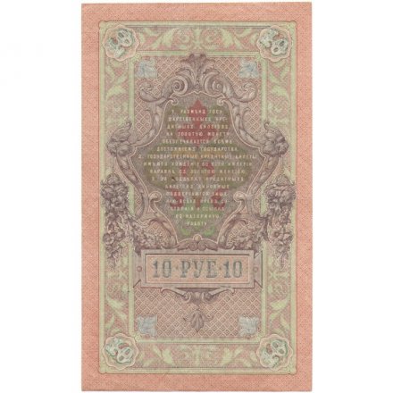 РСФСР 10 рублей 1909 год - серия ПД-ЭД 1917-1918 годов выпуска - Шипов - Гусев - XF