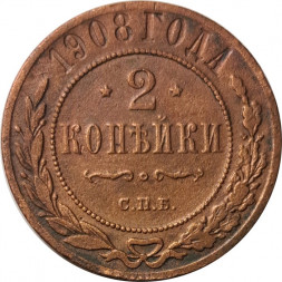 2 копейки 1908 год СПБ Николай II (1894 - 1917) - F