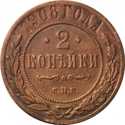 2 копейки 1908 год СПБ Николай II (1894 - 1917) - F