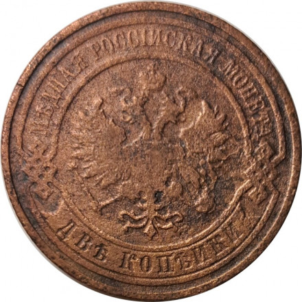 2 копейки 1908 год СПБ Николай II (1894 - 1917) - F