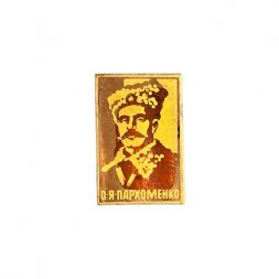 Значок О. Я. Пархоменко. Революционер