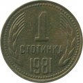 Болгария 1 стотинка 1981 год - 1300 лет Болгарии
