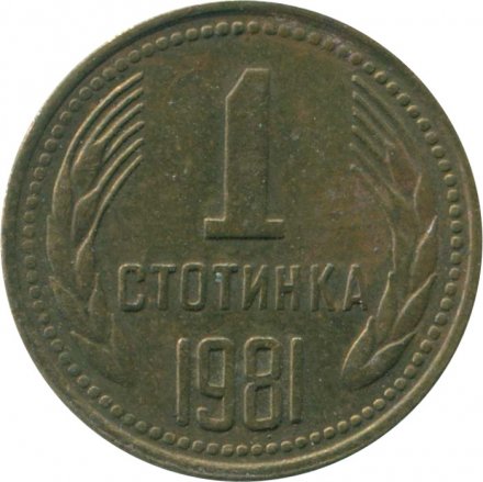 Болгария 1 стотинка 1981 год - 1300 лет Болгарии