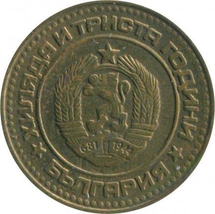 Болгария 1 стотинка 1981 год - 1300 лет Болгарии