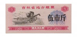 Китай - Рисовые деньги - 5 единиц 1975 год - UNC