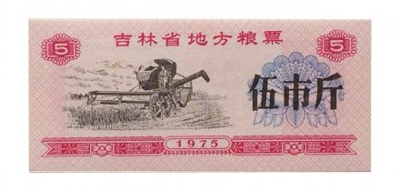 Китай - Рисовые деньги - 5 единиц 1975 год - UNC