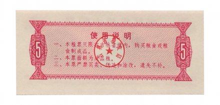 Китай - Рисовые деньги - 5 единиц 1975 год - UNC