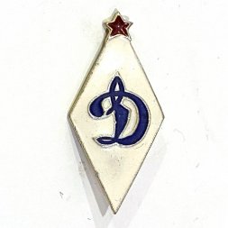 Значок. Футбольный клуб Динамо (тип 2) 