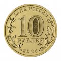 Россия 10 рублей 2024 год - Пермь