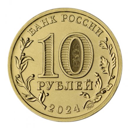 Россия 10 рублей 2024 год - Пермь