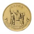 Россия 10 рублей 2024 год - Пермь