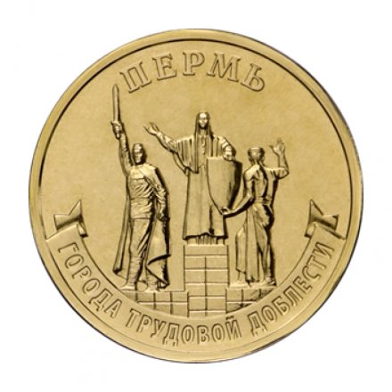 Россия 10 рублей 2024 год - Пермь