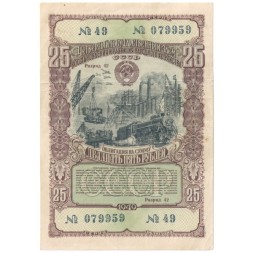 Облигация 4-ый государственный заем восстановления и развития народного хозяйства 25 рублей 1949 год - VF