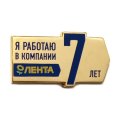 Значок Я работаю в компании Лента 7 лет