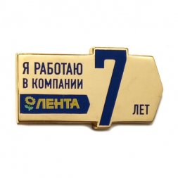 Значок Я работаю в компании Лента 7 лет