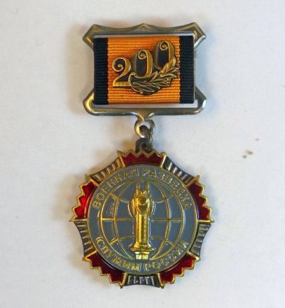 Памятный знак &quot;200 лет Военной Разведке&quot;