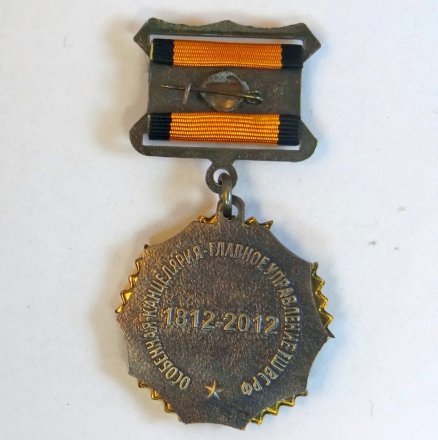 Памятный знак &quot;200 лет Военной Разведке&quot;