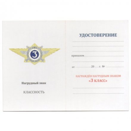Знак классного специалиста МВД России (специалист 3-го класса) - начальствующий состав, с удостоверением