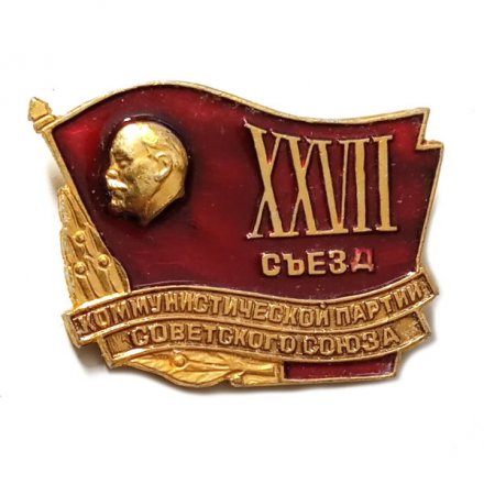 Значок XXVII съезд Коммунистической партии советского союза