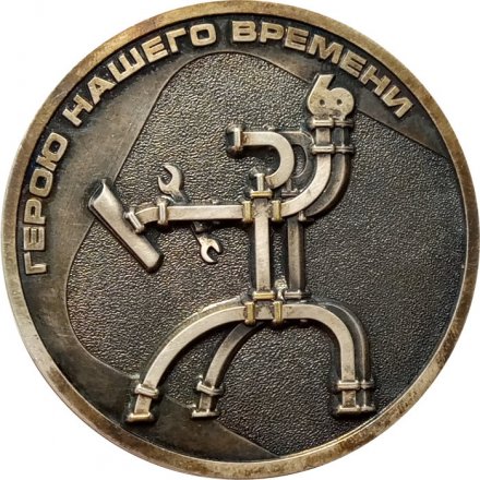 Настольная медаль Герою нашего времени. Равенство. 60