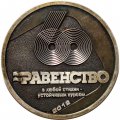 Настольная медаль Герою нашего времени. Равенство. 60