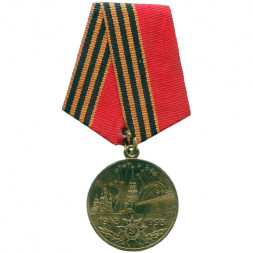 Медаль "50 лет Победы в Великой Отечественной войне 1941—1945 гг." (копия)