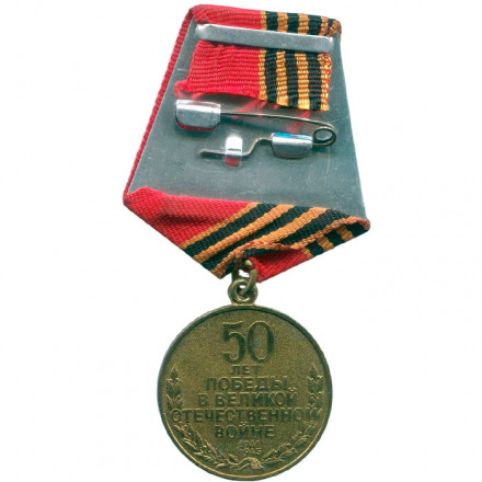 Медаль &quot;50 лет Победы в Великой Отечественной войне 1941—1945 гг.&quot; (копия)