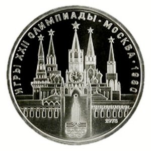 СССР 1 рубль 1978 год - Московская Олимпиада. Кремль (Proof)