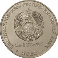 Приднестровье 25 рублей 2020 год - 30 лет Приднестровской Молдавской Республике