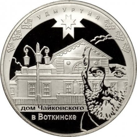 Россия 3 рубля 2008 год - 450-летие добровольного вхождения Удмуртии в состав Российского государства