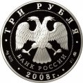 Россия 3 рубля 2008 год - 450-летие добровольного вхождения Удмуртии в состав Российского государства